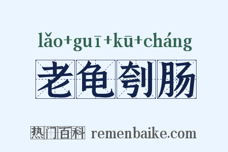 老龟刳肠是什么意思的图片